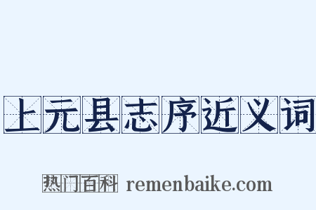 上元县志序近义词是什么意思的图片